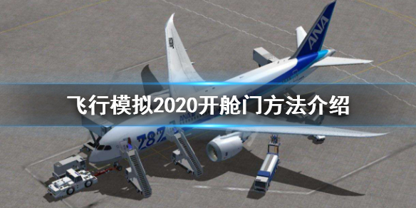 《微软飞行模拟2020》怎么开舱门 开舱门方法介绍