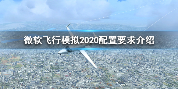 《微软模拟飞行2020》配置需求高吗？配置要求介绍