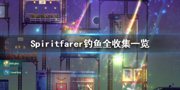 《Spiritfarer》钓鱼全收集一览 在哪里钓鱼？