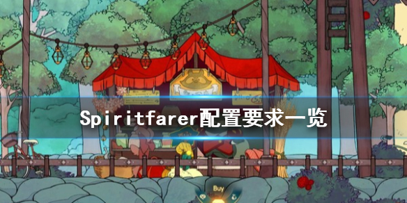 《Spiritfarer》配置要求高吗 配置要求一览