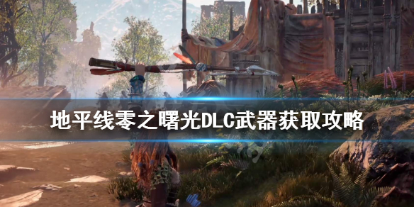 《地平线零之曙光》DLC武器怎么获得 DLC武器获取攻略