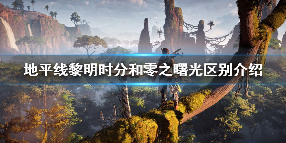 《地平线零之曙光》pc优化怎么样？PC与PS4 Pro画面对比视频