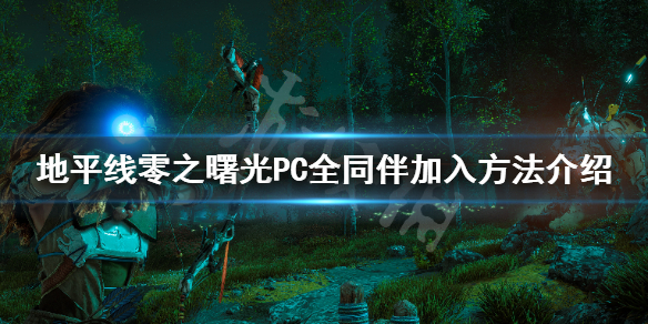 《地平线零之曙光》同伴怎么加入 全同伴任务介绍