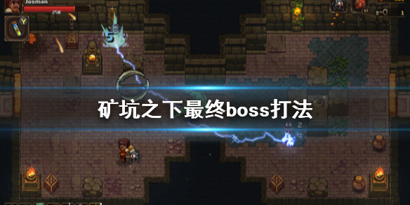 《地下矿工》UnderMine结局是什么？矿坑之下最终boss打法