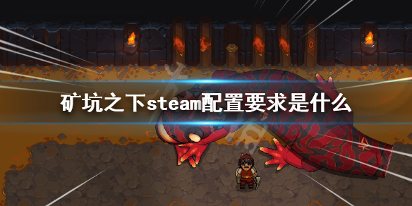 《地下矿工》steam配置要求是什么？配置要求介绍