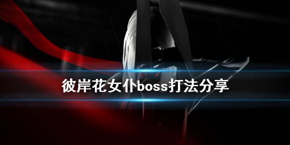 《彼岸花》女仆boss打法分享 Othercide女仆怎么应对