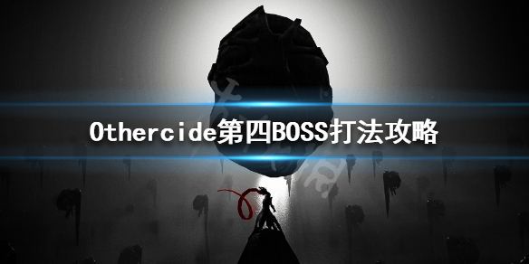 《彼岸花》第四世界BOSS怎么打 Othercide第四BOSS打法攻略