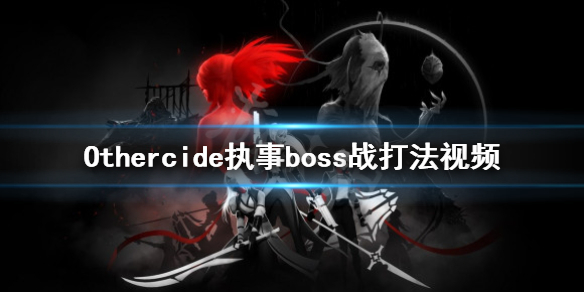 《彼岸花》BOSS战执事怎么打？Othercide执事boss战打法视频