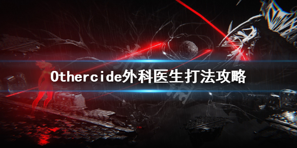 《彼岸花》外科医生怎么打？Othercide外科医生打法攻略