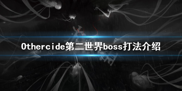 《彼岸花》第二世界boss怎么打 Othercide第二世界boss打法介绍