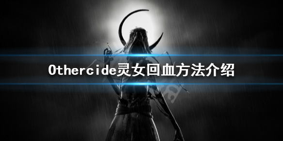 《彼岸花》怎么回血 Othercide灵女回血方法介绍