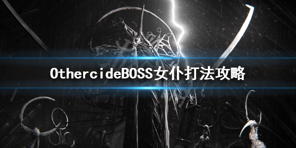 《彼岸花》第三世界BOSS怎么打 OthercideBOSS女仆打法攻略