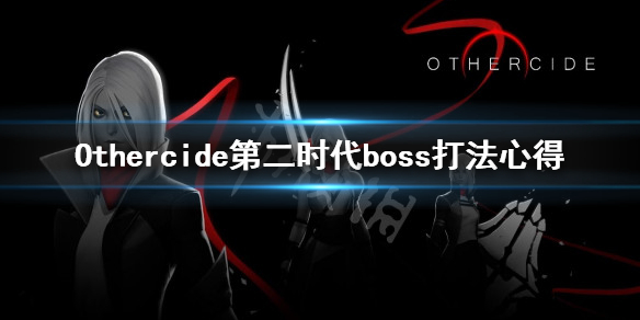 《彼岸花》第二时代boss怎么打？Othercide第二时代boss打法心得