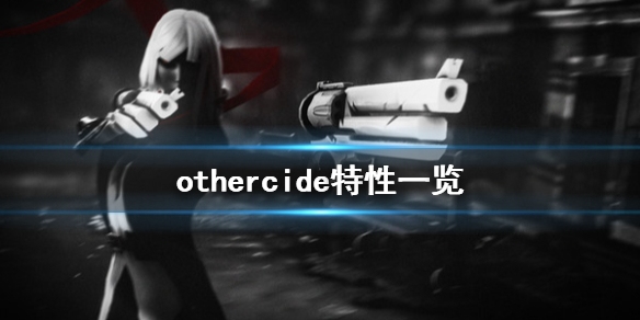 《彼岸花》特性有哪些 othercide特性一览