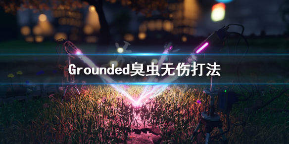 《禁闭求生》臭虫怎么打？Grounded无伤打臭虫方法