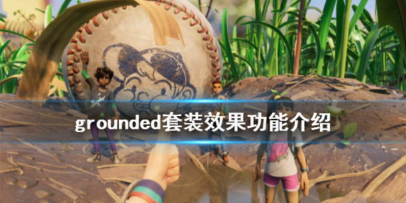 《禁闭求生》套装效果怎么看 grounded套装效果功能介绍