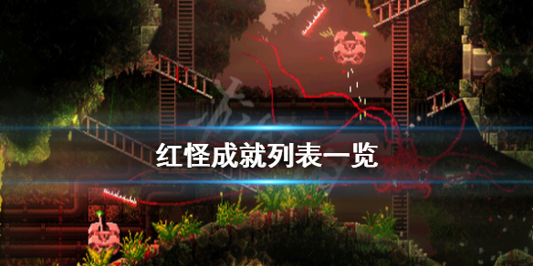 《红怪》成就列表一览 Carrion成就奖杯有哪些？