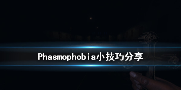 《Phasmophobia》有什么技巧 游戏小技巧分享