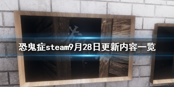 《Phasmophobia》9月28日更新内容一览 9月28日更新了哪些内容？