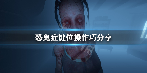 《Phasmophobia》怎么操作？键位操作巧分享