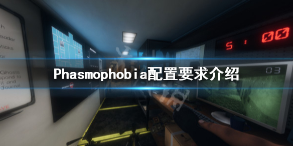 《Phasmophobia》配置要求介绍 配置要求是什么？