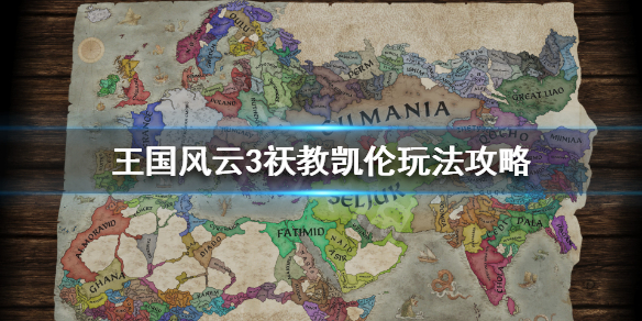 《王国风云3》祆教凯伦怎么玩？祆教凯伦玩法攻略