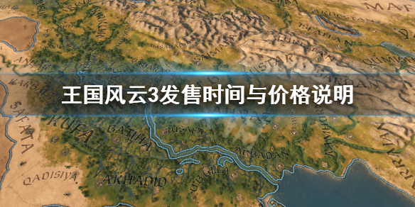 《王国风云3》多少钱？发售时间与价格说明