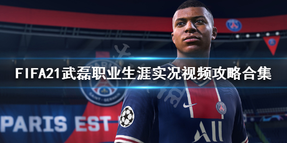 《FIFA21》武磊职业生涯实况视频攻略合集 生涯模式怎么玩？