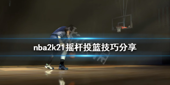 《NBA2K21》摇杆投篮怎么玩 摇杆投篮技巧分享