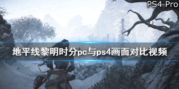 《地平线零之曙光》pc版画面怎么样？pc与ps4画面对比视频