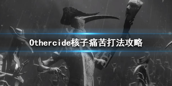 《彼岸花》第五世界BOSS怎么打 Othercide核子痛苦打法攻略