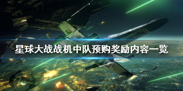 《星球大战战机中队》预购奖励有哪些？预购奖励内容一览