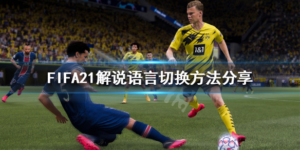 《FIFA21》怎么切换到英文解说？解说语言切换方法分享