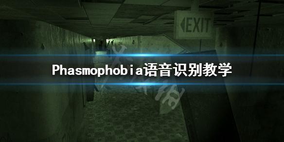 《Phasmophobia》中文语音设置怎么调 语音识别教学