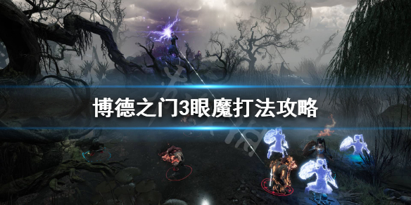 《博德之门3》眼魔怎么打？眼魔打法攻略