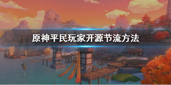 《原神》平民玩家怎么开源节流 平民玩家开源节流方法