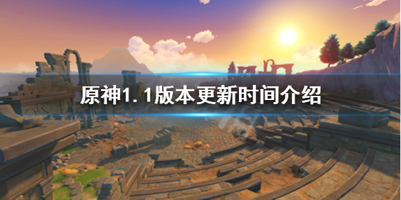 《原神》1.1版本什么时候更新？1.1版本更新时间介绍