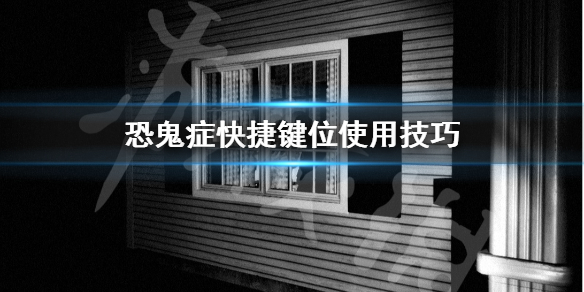 《Phasmophobia》恐鬼症快捷键位使用技巧 快捷键有哪些？