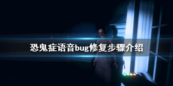 《Phasmophobia》语音没声音怎么办？语音bug修复方法介绍