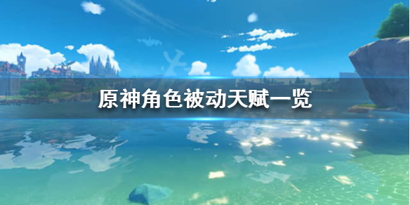 《原神》角色被动天赋是什么？角色被动天赋一览