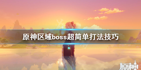 《原神》区域boss超简单打法技巧 区域boss怎么打？