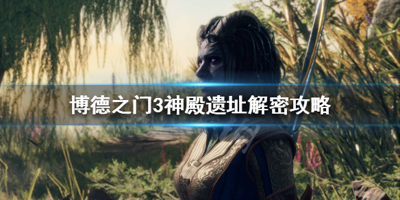 《博德之门3》神殿遗址怎么解密？神殿遗址解密攻略