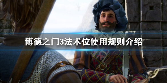 《博德之门3》法术位是什么？法术位使用规则介绍