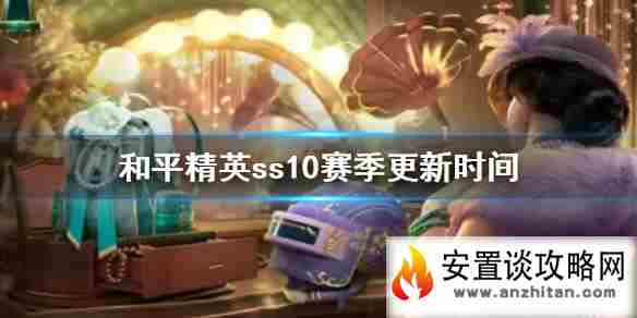 《和平精英》ss10赛季更新时间 ss10什么时候开始