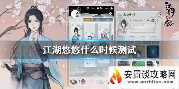 《江湖悠悠》什么时候测试 测试时间介绍