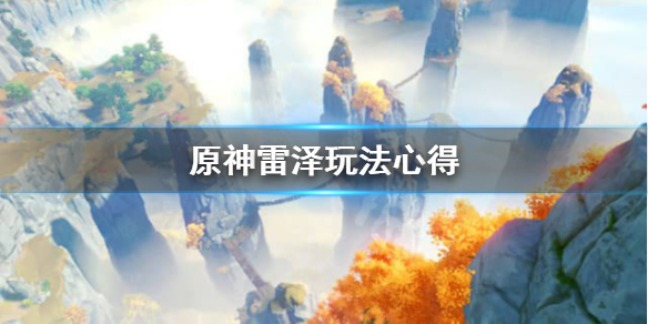 《原神》雷泽值得培养吗？雷泽玩法心得