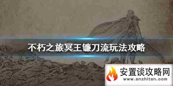 《不朽之旅》冥王镰刀流流派攻略 冥王镰刀流怎么玩