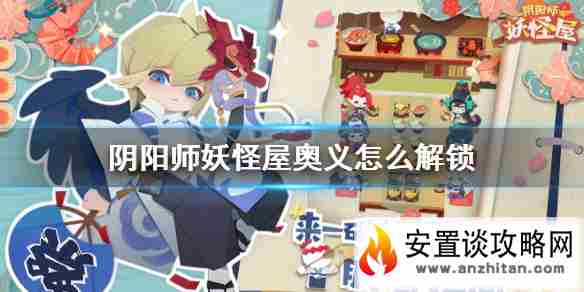 《阴阳师妖怪屋》奥义怎么解锁 解锁奥义办法