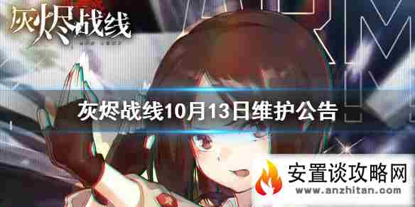 《灰烬战线》10月13日维护公告 10月13日维护了什么