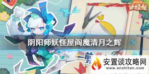 《阴阳师妖怪屋》清月之辉皮肤怎么得 阎魔清月之辉皮肤获取方法